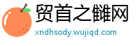 贸首之雠网